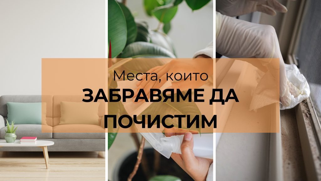 Места, които забравяме да почистим