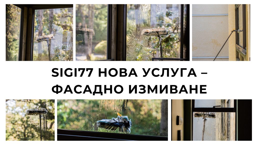 Sigi77 нова услуга – Фасадно измиване